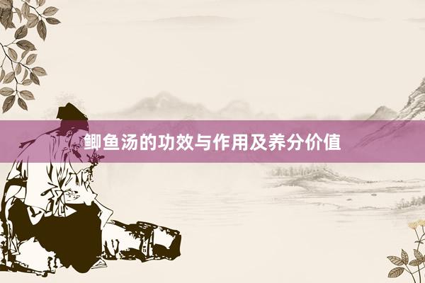 鲫鱼汤的功效与作用及养分价值