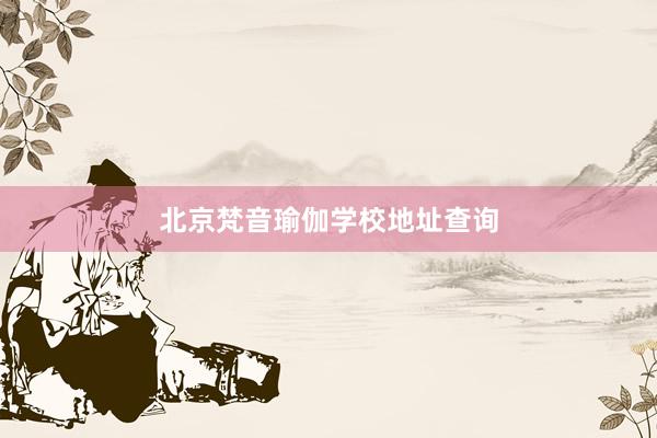 北京梵音瑜伽学校地址查询